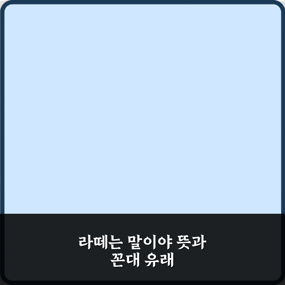 라떼는 말이야 뜻과 왜 꼰대 표현 됐는지 꿀팁 알려드려요!