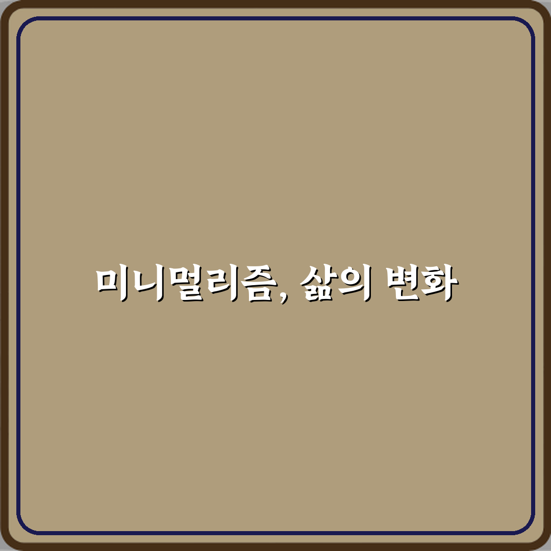 미니멀리즘 뜻 물건 줄이기 이상의 의미 심층분석 7가지 핵심원칙