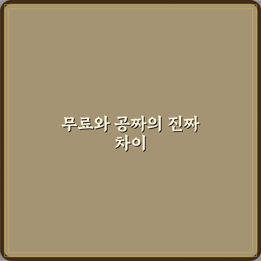 무료와 공짜 차이 실제 의미 심층분석 7가지 핵심 포인트