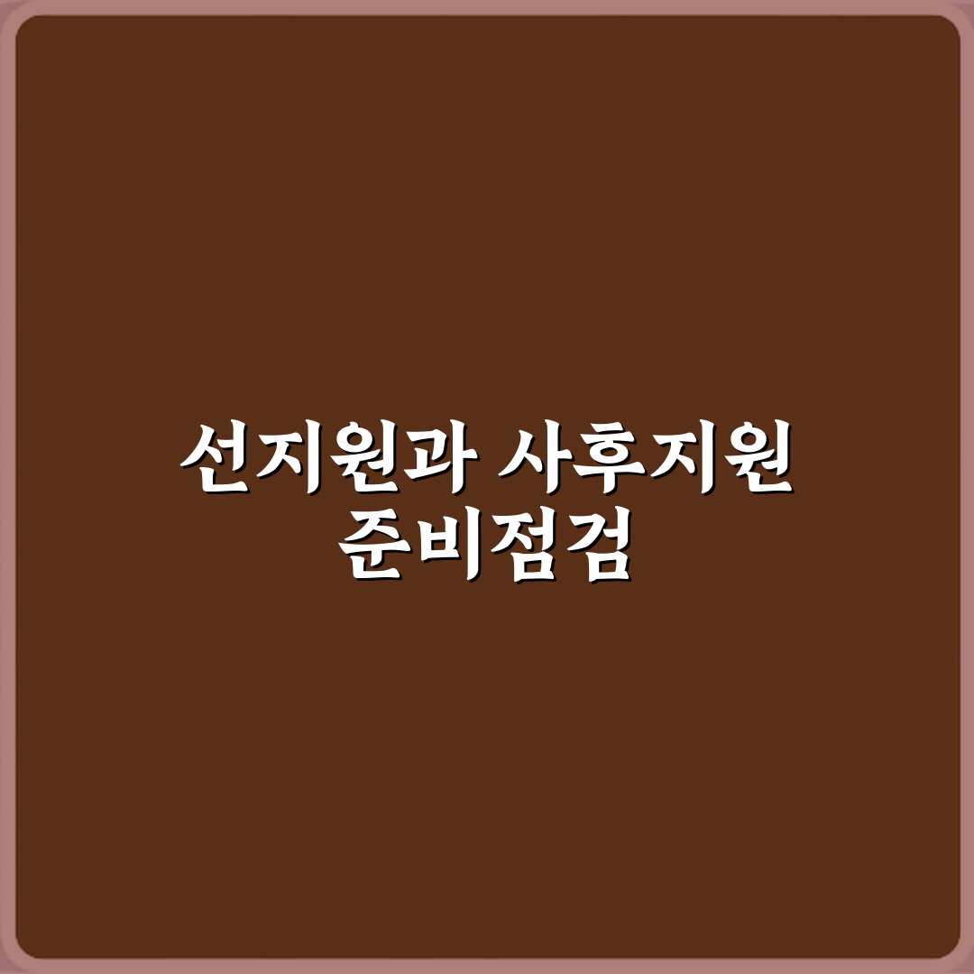 선지원과 사후지원 차이 심층분석 7가지 핵심포인트