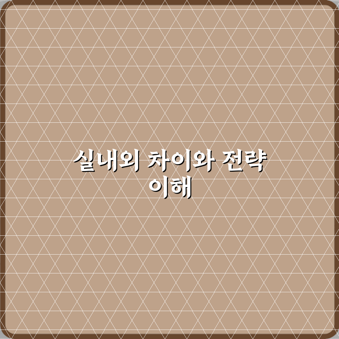 실내용과 실외용 차이 심층분석 7가지 핵심 포인트