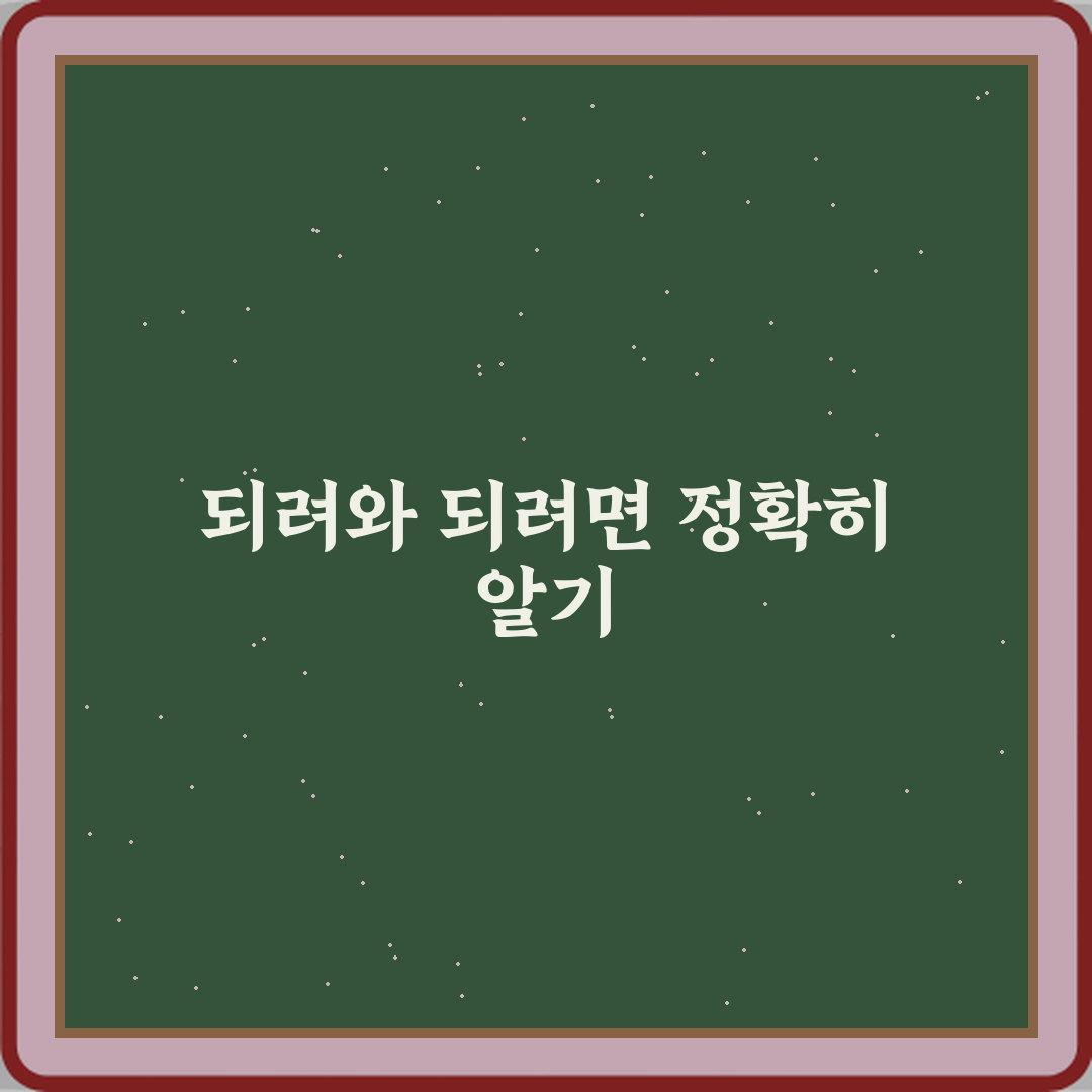 ‘되려’와 ‘되려면’ 올바른 표현과 자주 틀리는 사용 사례 정리 심층분석 7가지