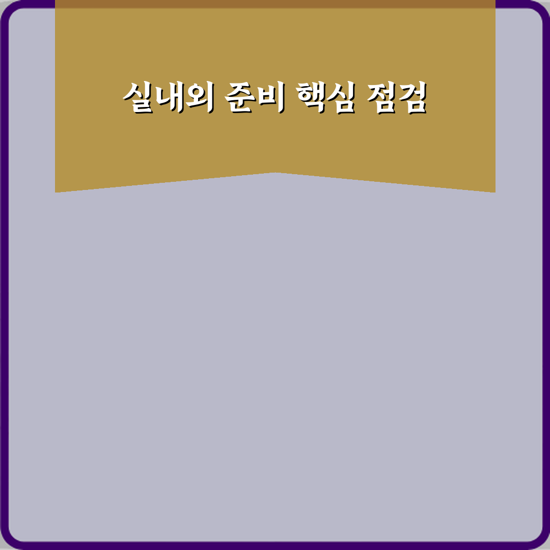 실내용과 실외용 차이 심층분석 7가지 핵심 포인트