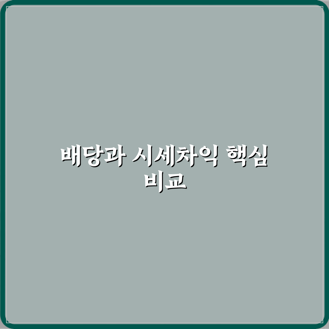 배당과 시세차익 차이 수익 실현 방식 비교 심층분석 7가지 핵심포인트